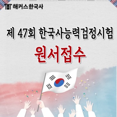 제 47회 한국사능력검정시험 원서접수 시작! | 블로그