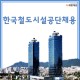 한국철도시설공단채용 2020 상반기 최신 인강 NCS 필기 시험...