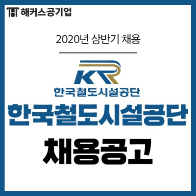 한국철도시설공단 채용 공고, NCS 출제 영역 및 자소서 항목 바로 확인! | 블로그