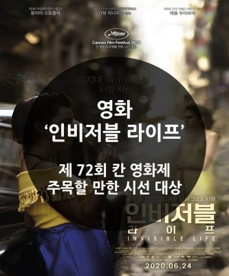 영화 '인비저블 라이프', 제 72회 칸 영화제 '주목할 만한 시선' 대상작 | 블로그