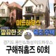 구해줘홈즈 60회 경기도 용인&화성 미드하우스