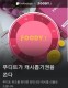 푸디트 7일 프로그램, 카카오페이지 퀴즈 2시 '만개' 정답?