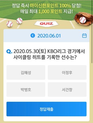 6/1 신한 쏠퀴즈- 2020.05.30(토) KBO리그 경기에서 사이클링 히트를 기록한 선수는? | 블로그