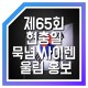 제65회 현충일 묵념 사이렌 울림 홍보