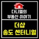 더샵 송도센터니얼 공급정보 청약일정
