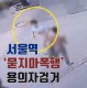 서울역 '묻지마 폭행'...용의자 검거