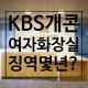 구속! KBS 개콘 여자 화장실 남자 개그맨 실명과 징역 몇 년?