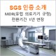 [SGS 인증 소개] MDR(
