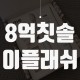 이병헌 신작개봉 '이플래쉬 8억칫솔', 이병헌 칫솔이에요!