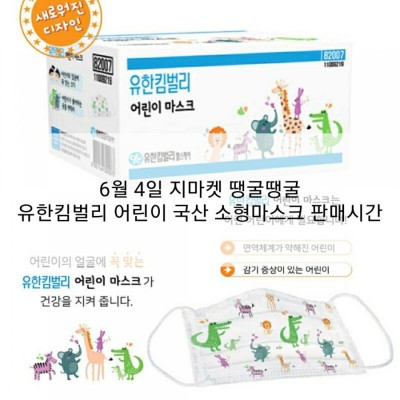 6월 4일 지마켓 땡굴땡굴 유한킴벌리 어린이 국산 소형마스크 판매시간 | 블로그