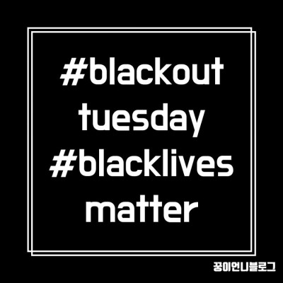 정보 - 블랙아웃 화요일 캠페인, blackouttuesday, blacklivesmatter 무슨 뜻일까? 인종차별 반대 해시태그, 블랙 바탕 이미지 공유까지 | 블로그