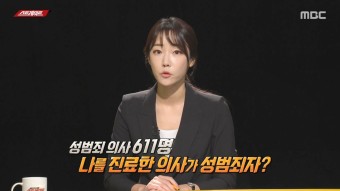 성범죄 의사 강력처벌 & 신상공개 - 탐사기획 스트레이트 (졸바의 TV읽기/ 2020/06/03/수)
