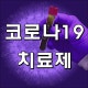 코로나19 치료제 현재