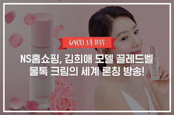 NS홈쇼핑, 김희애 모델 끌레드벨, 물톡 크림의 세계 6월 4일 론칭 방송 | 블로그