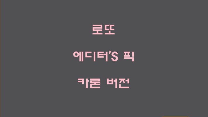 로또914회 에디터'S 픽 카론 버전 (feat. 인생로또TV) | 블로그