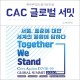 CAC 글로벌 서밋 2020