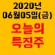 2020³â 06¿ù 05ÀÏ(±Ý)