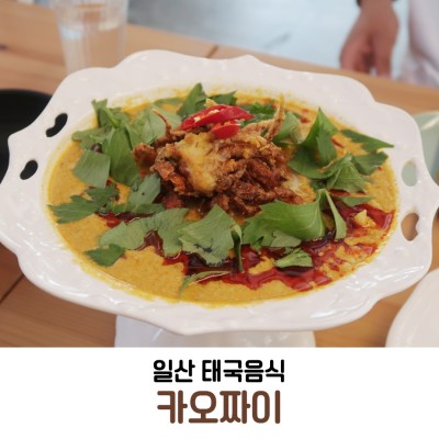 일산 태국음식 카오짜이 / 생활의달인 태국카레 | 블로그
