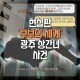 <제보자들>현실판'부부의세계'‥광주 상간녀 사건(영상)