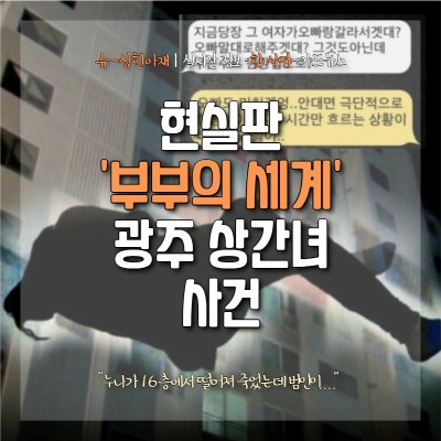 <제보자들>현실판'부부의세계'‥광주 상간녀 사건(영상) | 블로그