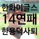 한화이글스 14연패 한용덕 감독 자진사퇴 및 정민철 단장 후임...