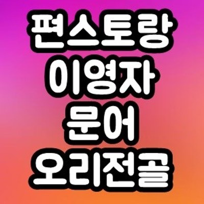 편스토랑 이영자 문어오리전골 맛집 위치 정보 전골보양죽 | 블로그