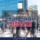 코로나19, 『선제검사