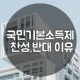 국민 기본소득제 찬성