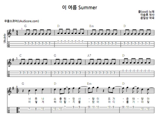 우쿨렐레 멜로디악보 # 이 여름 Summer -   쿨(cool)  | 블로그