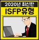 ISFP 특징 연애 유형 팩폭 궁합 빙고 연예인 총정리판