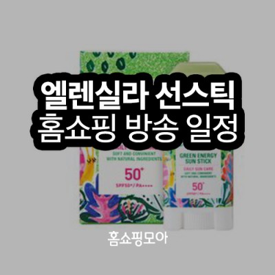 홈쇼핑 선스틱,엘렌실라 썬스틱,6개 38,900원! | 블로그