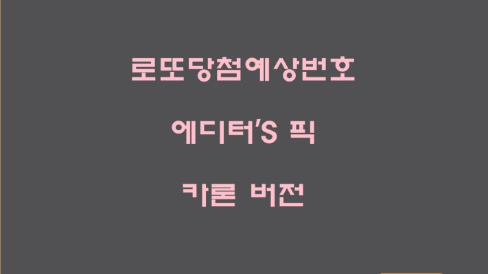 로또915회 예상번호 에디터'S 픽 카론 버전 (feat. 인생로또TV) | 블로그