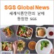 [SGS Global News] '세