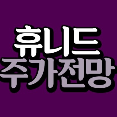 휴니드 주가 일급비밀 대공개! | 블로그