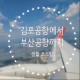 [포스팅] 김포공항에서 부산공항으로!! , feat. 화창한 날씨