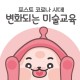 [승일미술연구소]코로