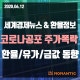 [20.06.12 ¼¼°è°æÁ¦´º