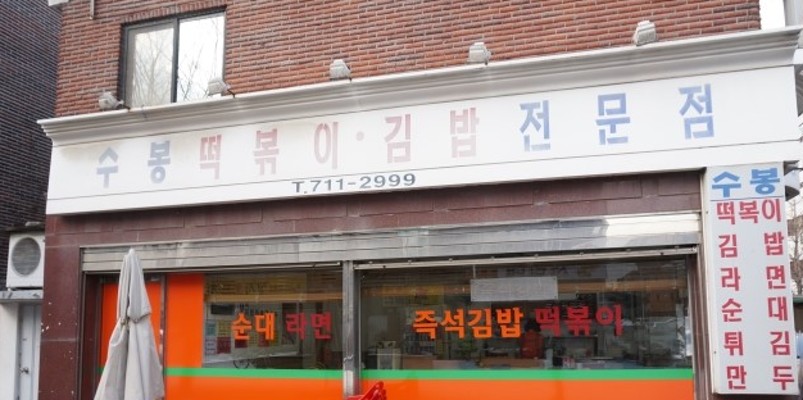 생방송 투데이 인생 분식 성남 분당 정자동 수봉 분식 떡볶이 김밥 전문점 추억의 분식 편 | 블로그