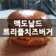 맥도날드 트리플치즈버거 신메뉴 솔직 후기! 가격 정보 드려요^^