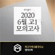 센텀 수학학원) 2020년 6월 수학 고1 모의고사 대비 (작년...