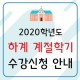 [대림대학교] 2020학년
