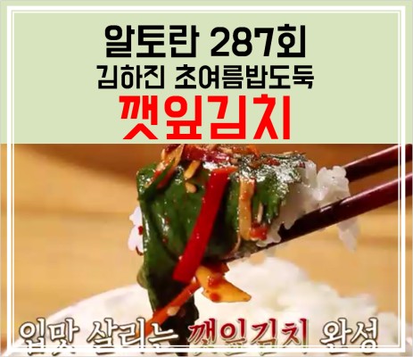 [알토란] 287회 김하진 요리연구가의 깻잎김치 만드는 법 | 블로그