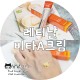 닥터디퍼런트 레티날 비타A크림 김다비 주라주라 공개