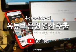 사이트로 음악 영상 다운로드 방법! (4k video downloader)