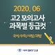 2020 고2 6월 모의고사 과목별 예상등급컷 - 국어/수학/사탐...