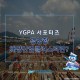 [YGPA 서포터즈] 광양항 해양산업클러스터란?
