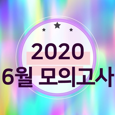 2020 6월 모의고사 범위 및 시간표 필독쓰!! | 블로그