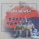 [YGPA NEWS ][̺Ʈ]
