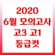2020년 6월 모의고사 고3, 고1 등급컷 알아보기!