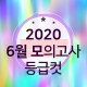 2020 6월 모의고사 답안지 - 실시간 공개!!!